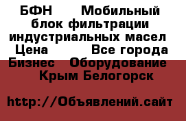 БФН-2000 Мобильный блок фильтрации индустриальных масел › Цена ­ 111 - Все города Бизнес » Оборудование   . Крым,Белогорск